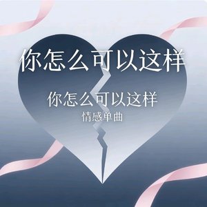 你怎么可以这样