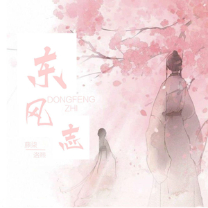 东风志 (DJ野马混音版伴奏)