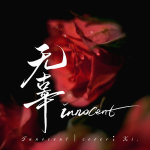 无辜(Innocent)