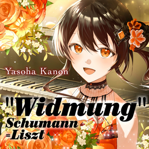 シューマン-リスト 『献呈』