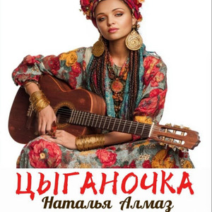 Цыганочка