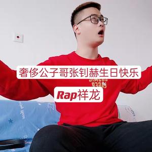 奢侈公子哥张钊赫生日快乐