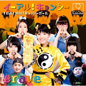 イーアル！キョンシー