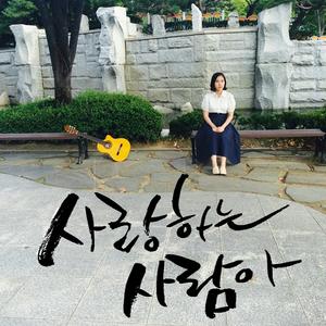 사랑하는 사람아