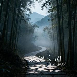 江湖之间 (Cover 曹雨航 & 朝歌夜弦)