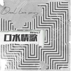 口水情歌（网剧《麻烦请你先告白》插曲）