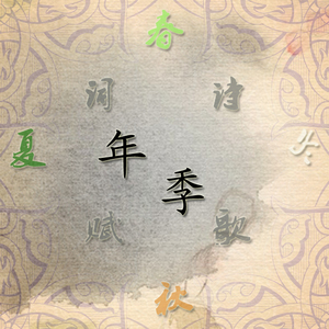 仲夏夜词 - 乐正绫