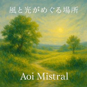 そよぎに還る想い