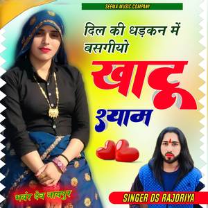 दिल की धड़कन में बसगीयो रे खाटूश्याम