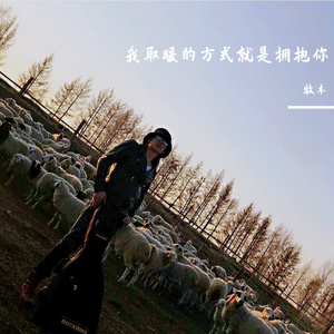 我取暖的方式就是拥抱你