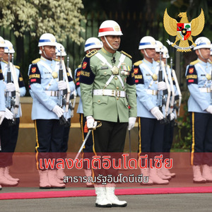 เพลงชาติอินโดนีเซีย