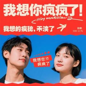 想你想疯了 (Cover 许一鸣)
