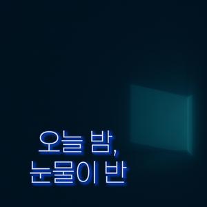 오늘 밤, 눈물이 반