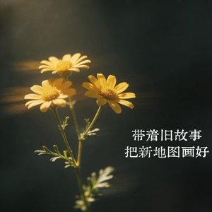 若你在此刻绽放.wav