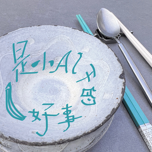 #百万奖金AI创作大赛＋主题二