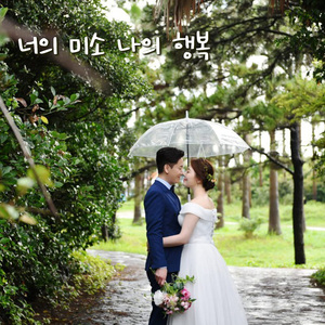너의 미소 나의 행복