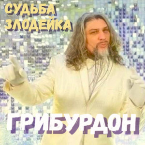 Судьба злодейка