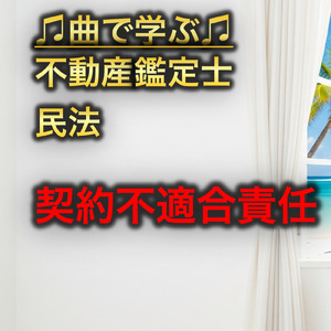 不動産鑑定士 民法_契約不適合責任