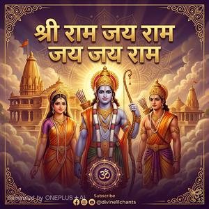 श्री राम जय राम जय जय राम