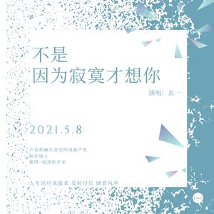 不是因为寂寞才想你