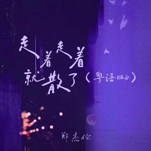 走着走着就散了(粤语版)