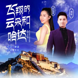 飞翔的云朵和哈达