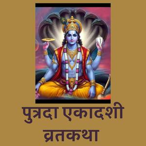 आज पुत्रदा एकादशी विशेष | Putrada Ekadashi 2082 - पुत्र प्राप्तिका लागि विशेष महत्व - एकादशी कथा र व्रत विधि - "Nepali Hindu Brata: Putrada Ekadashi Explained" Gohira TV