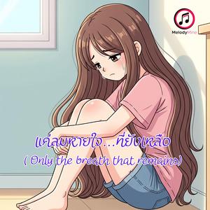 แค่ลมหายใจ...ที่ยังเหลือ