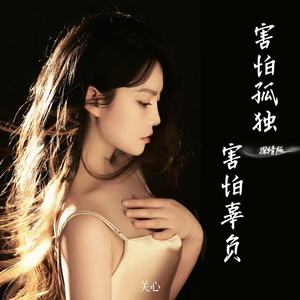 害怕孤独害怕辜负 (深情版)