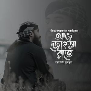 Aj Josna Rate | আজ জোৎস্না রাতে