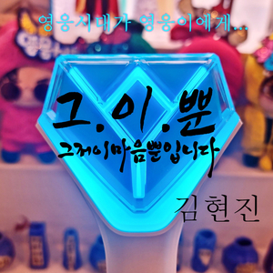 그저 이 마음 뿐입니다