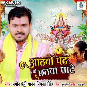 Aathavan Padh Ke Chhatava Ghate
