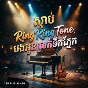 ស្ដាប់ រីង រីង ថូន បងអូនស្រក់ទឹកភ្នែក