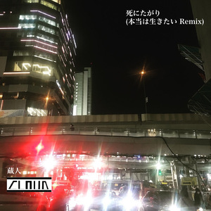 死にたがり (本当は生きたいRemix)