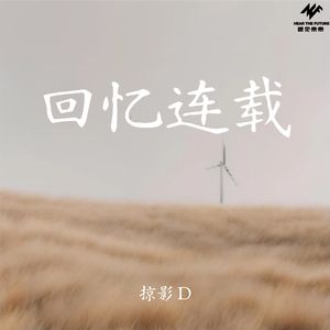回忆连载-伴奏