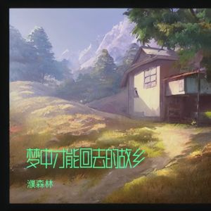 梦中才能回去的故乡