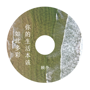 你的生活本该如此多彩