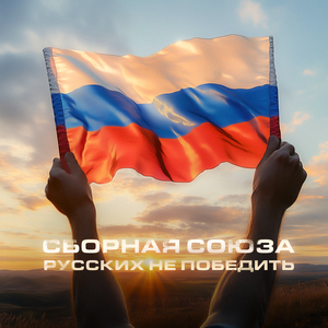 Русских не победить