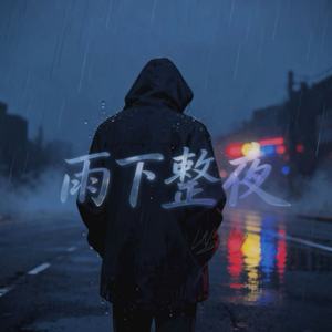 雨下整夜