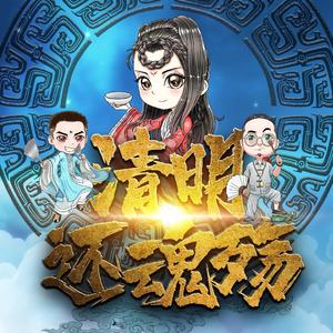 清明·还魂殇（翻自 Sand）