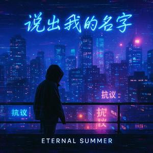 说出我的名字