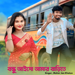 বন্ধু আইসো আমার বাড়িতে