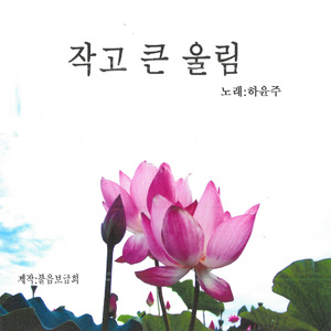 작고 큰 울림
