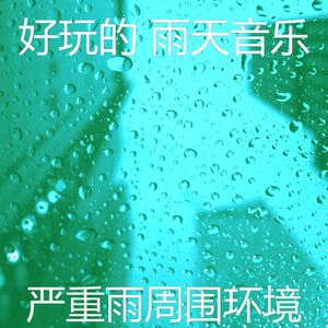 安静的舒适的日子声音