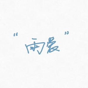 雨爱