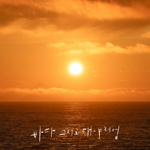 바다 그리고 태양처럼 (With.수시아청소년합창단)