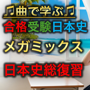 日本史 テーマ史_日本史総復習メガミックス