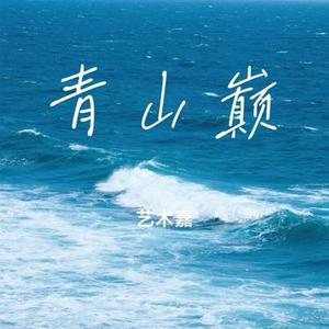 青山巅 (Cover 纯爱高冷女神)