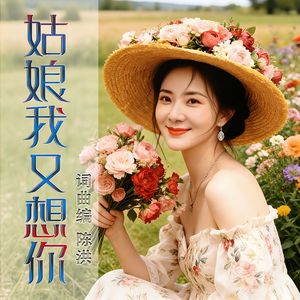姑娘我又想你DJ(女版) 伴奏