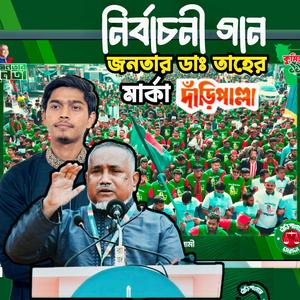 দাঁড়িপাল্লার গান | মার্কা দাঁড়িপাল্লা